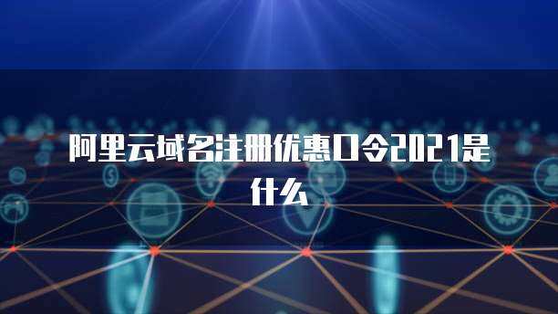 阿里云域名口令 解析其與互聯(lián)網(wǎng)域名注冊服務(wù)的關(guān)聯(lián)與影響